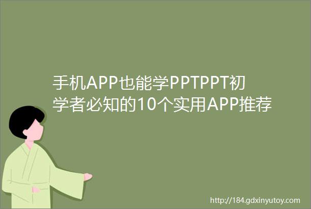 手机APP也能学PPTPPT初学者必知的10个实用APP推荐