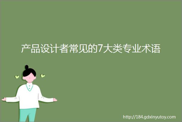 产品设计者常见的7大类专业术语