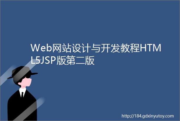 Web网站设计与开发教程HTML5JSP版第二版