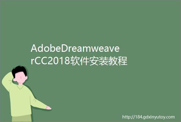 AdobeDreamweaverCC2018软件安装教程